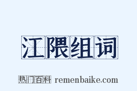 江隈组词是什么意思的图片